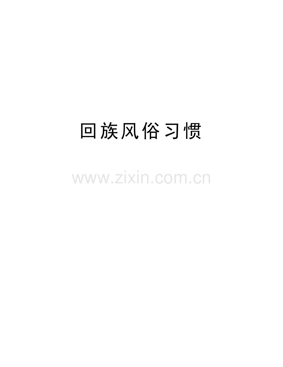 回族风俗习惯备课讲稿.doc_第1页