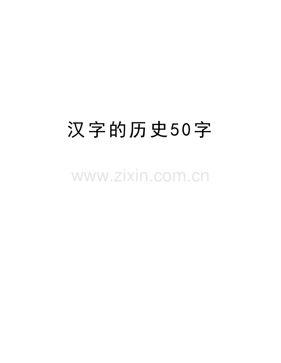 汉字的历史50字教学提纲.doc_第1页