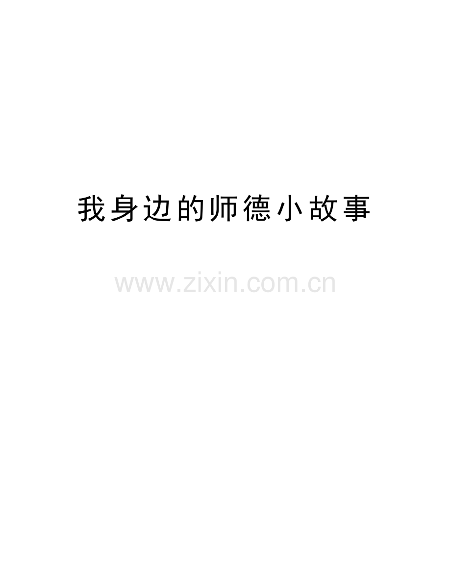 我身边的师德小故事doc资料.docx_第1页