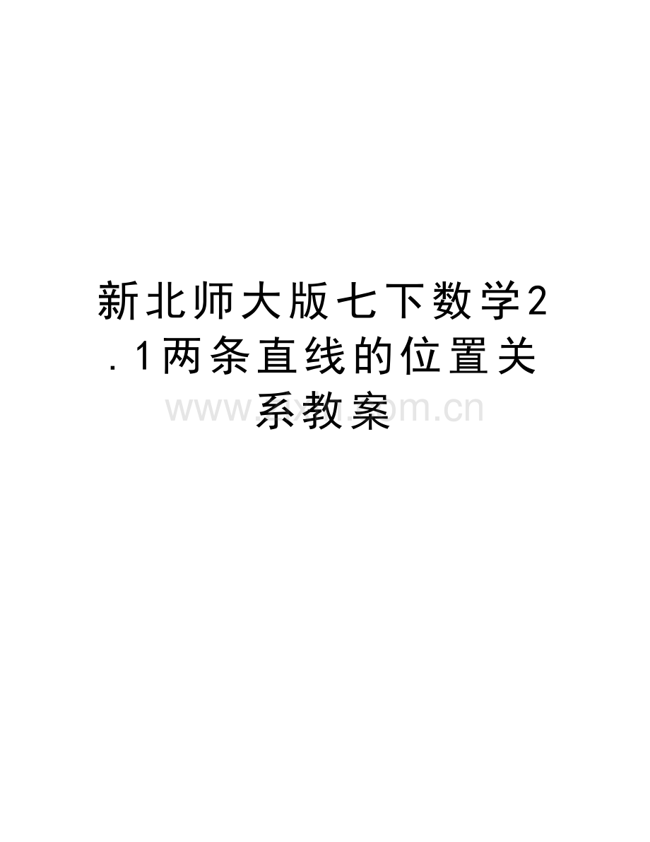 新北师大版七下数学2.1两条直线的位置关系教案讲课讲稿.doc_第1页