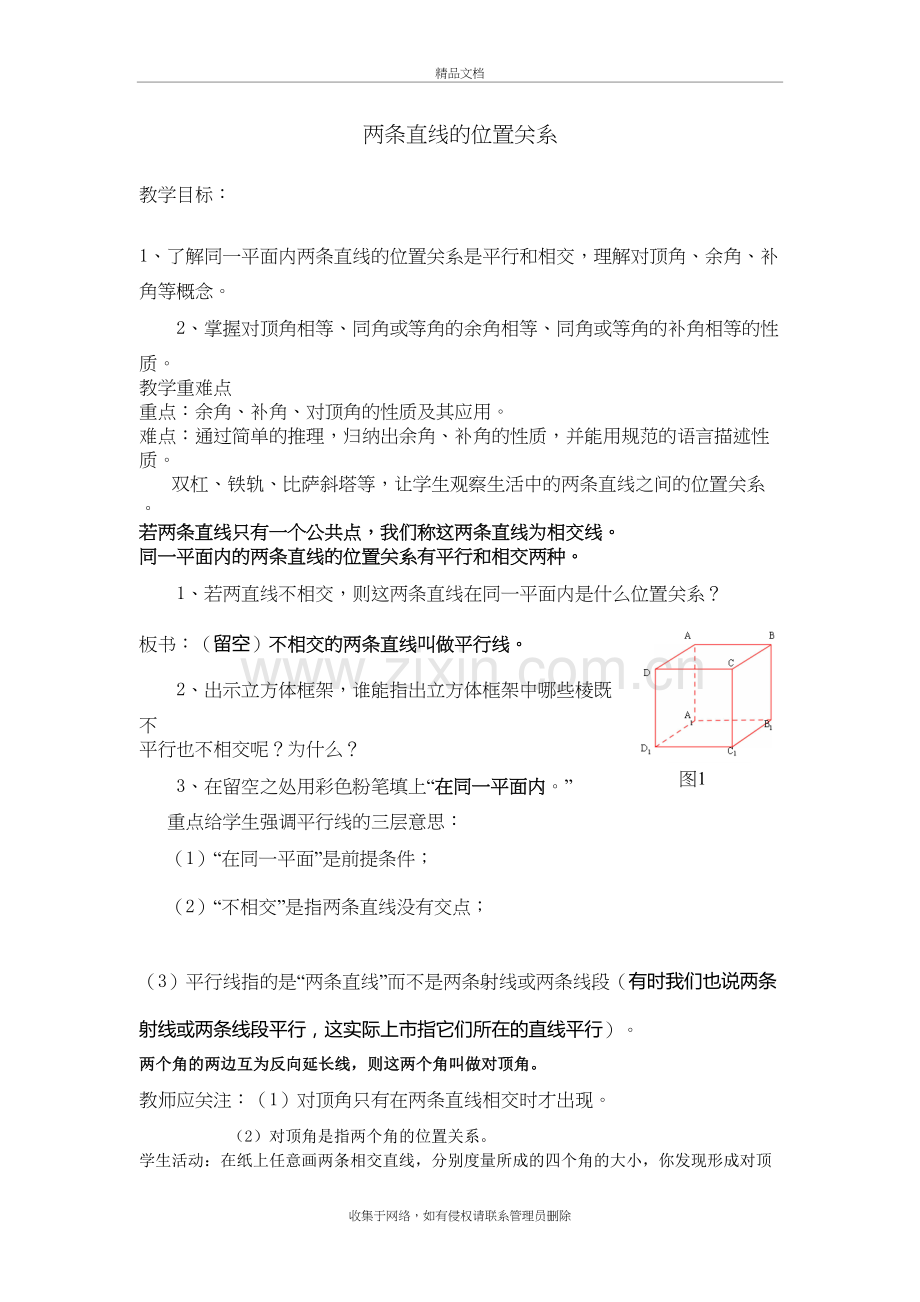 新北师大版七下数学2.1两条直线的位置关系教案讲课讲稿.doc_第2页