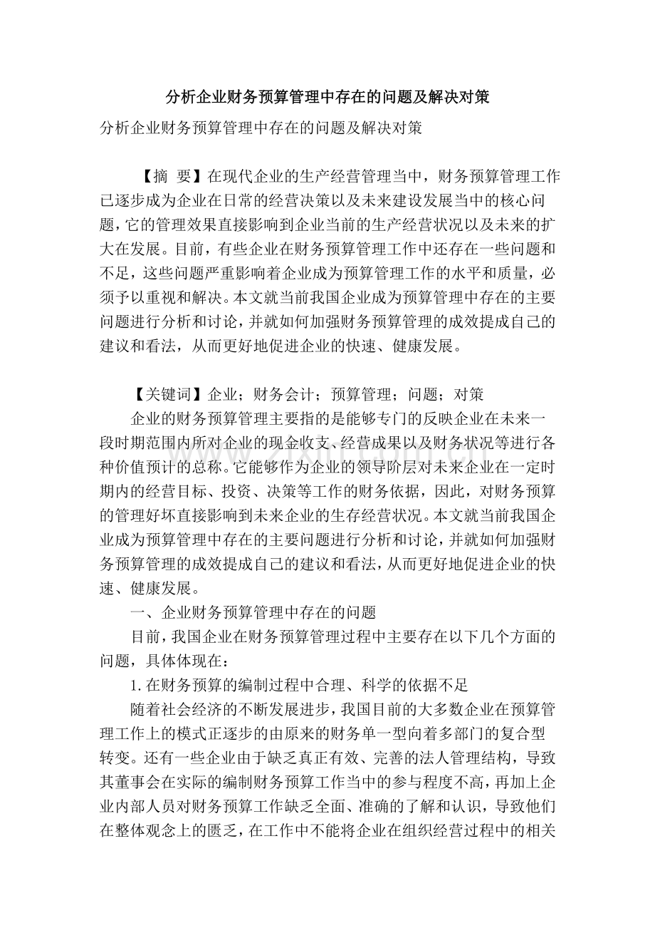 分析企业财务预算管理中存在的问题及解决对策教学提纲.doc_第1页