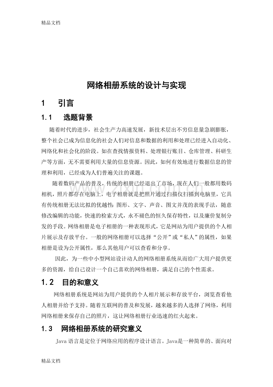 网络相册系统的设计与实现教学提纲.doc_第2页