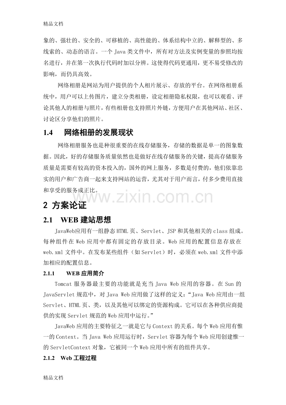 网络相册系统的设计与实现教学提纲.doc_第3页