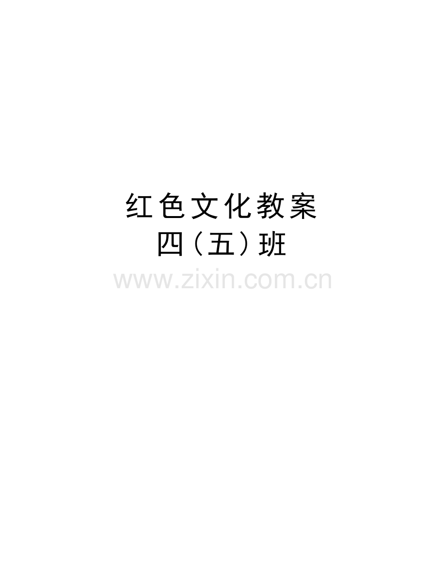 红色文化教案--四(五)班讲课稿.doc_第1页