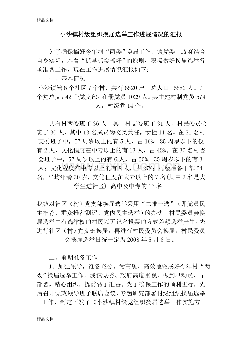 换届选举准备工作情况汇报资料讲解.doc_第1页