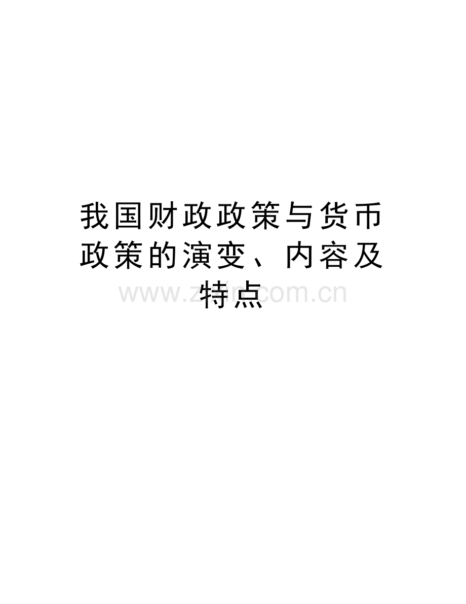 我国财政政策与货币政策的演变、内容及特点资料讲解.doc_第1页