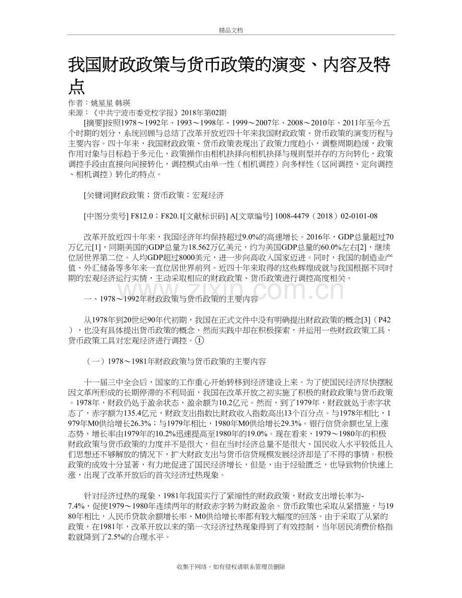 我国财政政策与货币政策的演变、内容及特点资料讲解.doc_第2页