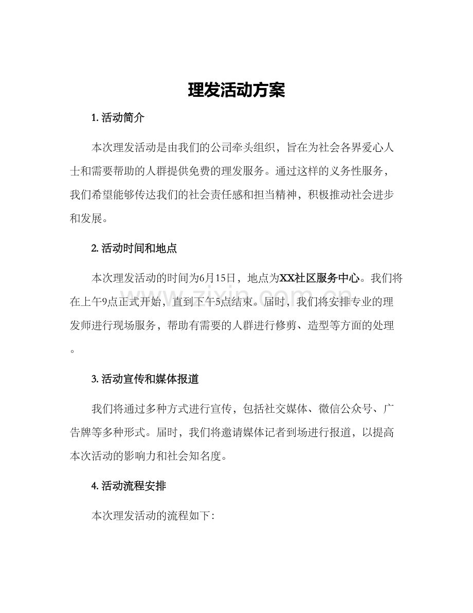 理发活动方案.docx_第1页