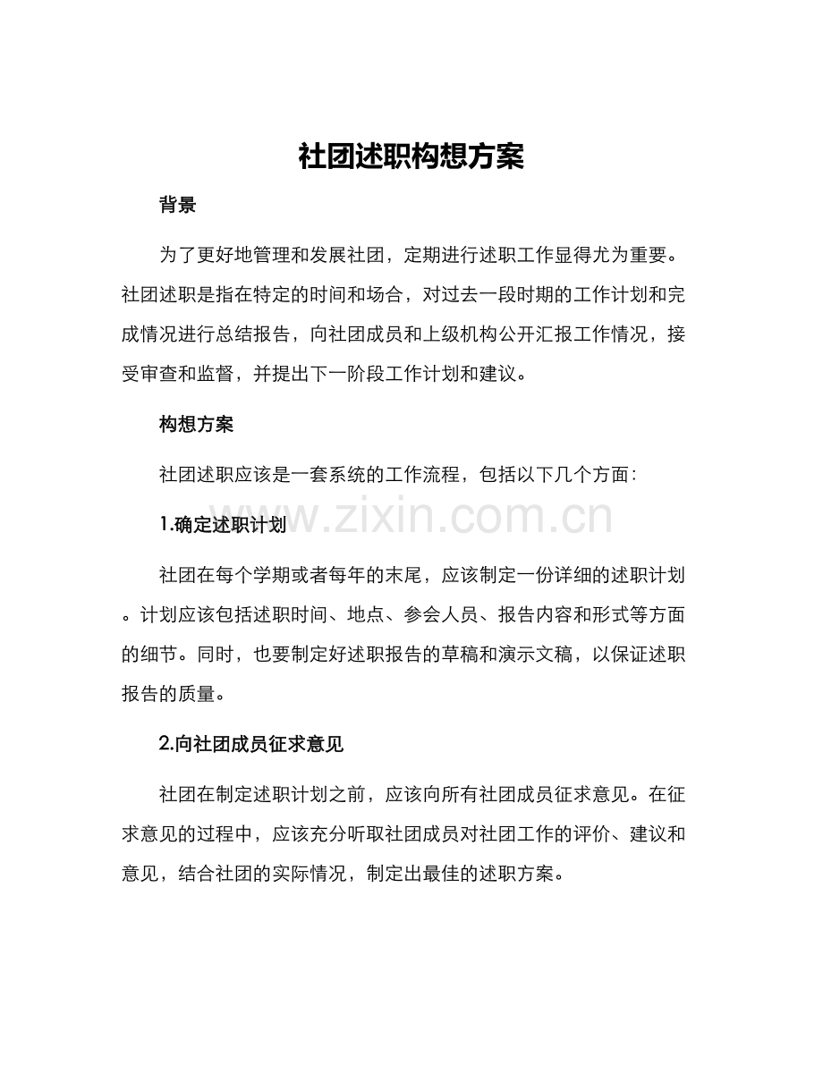 社团述职构想方案.docx_第1页