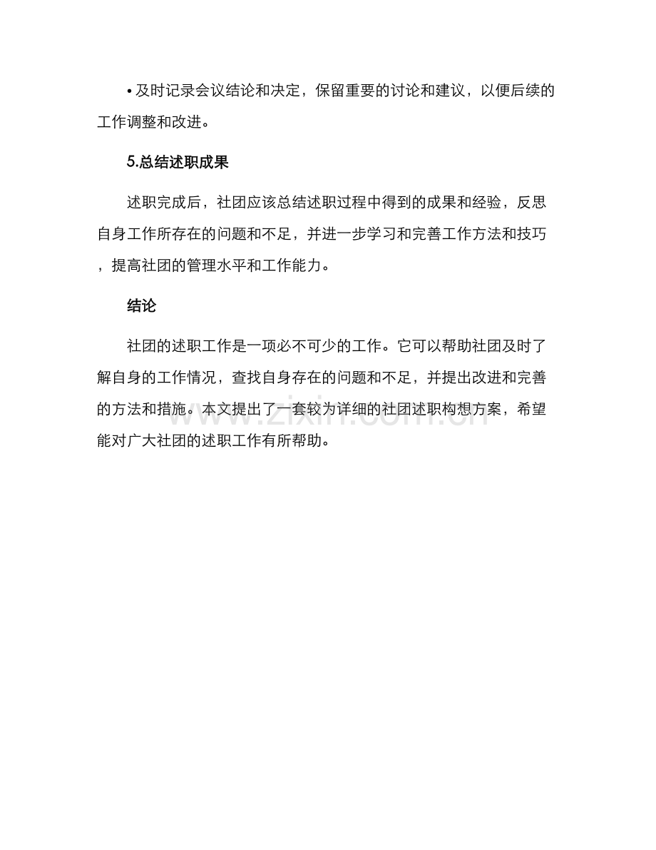 社团述职构想方案.docx_第3页