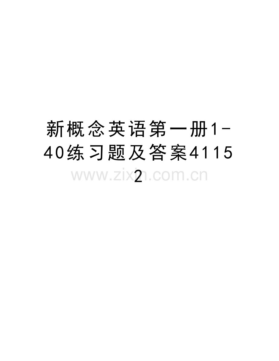 新概念英语第一册1-40练习题及答案41152教学内容.doc_第1页