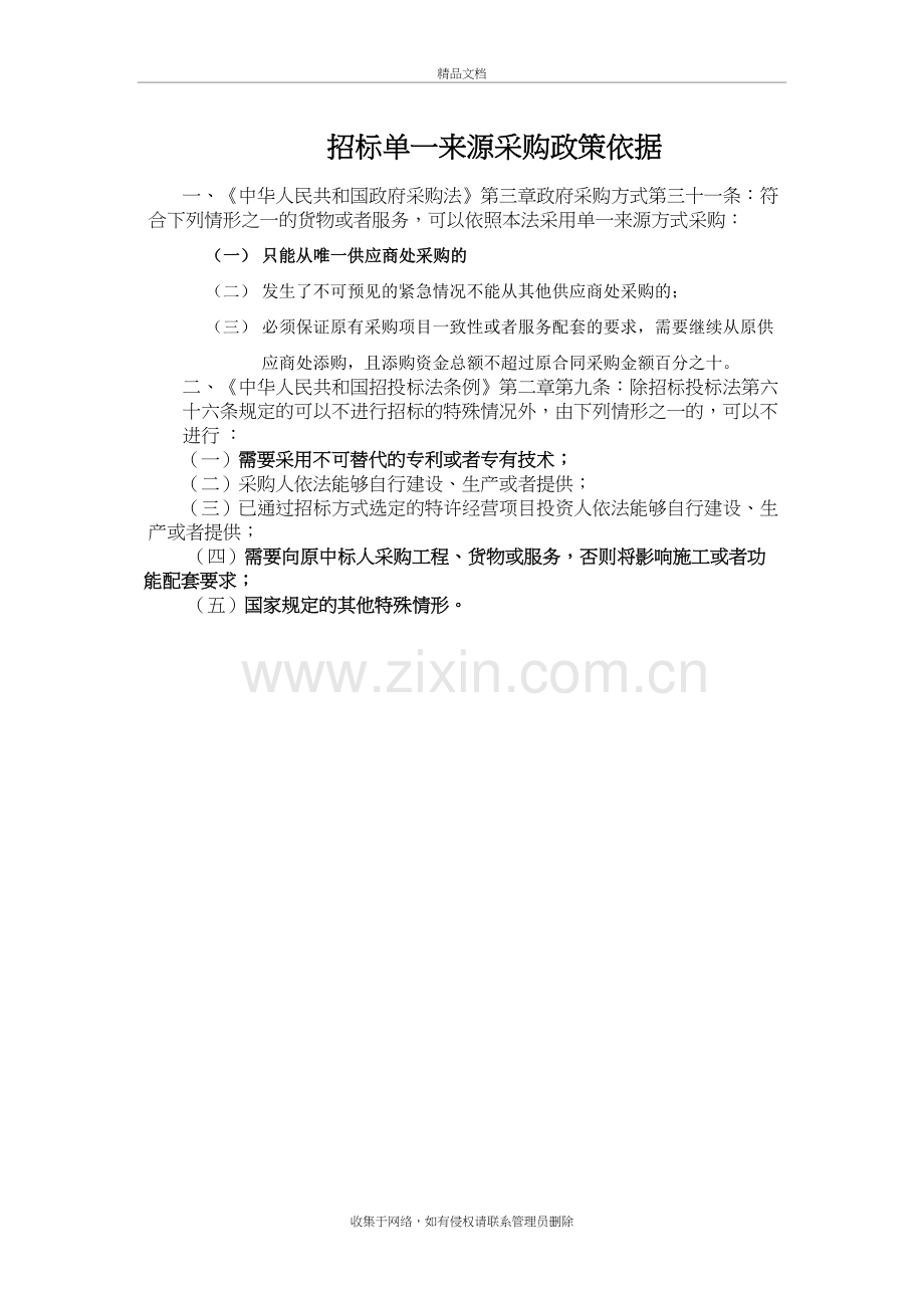 招标单一来源采购政策依据电子教案.doc_第2页