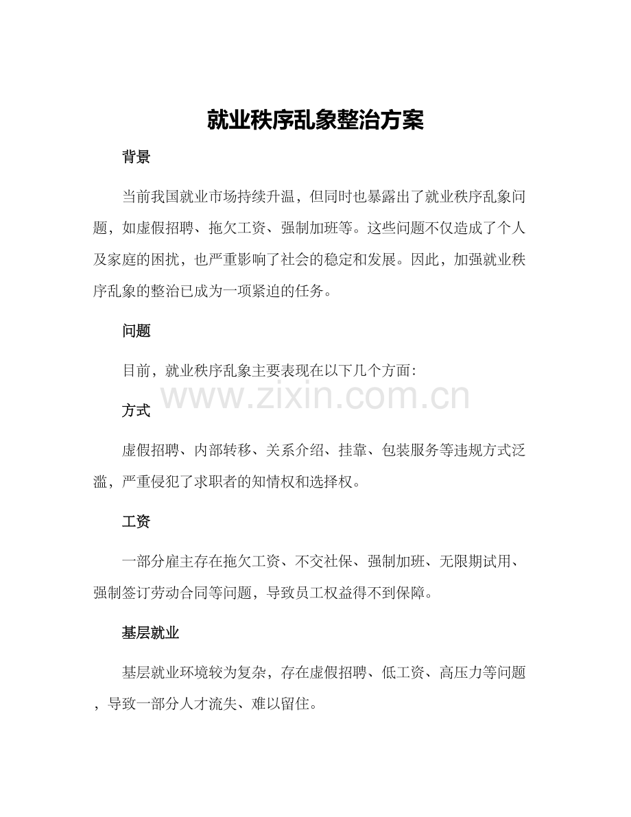 就业秩序乱象整治方案.docx_第1页