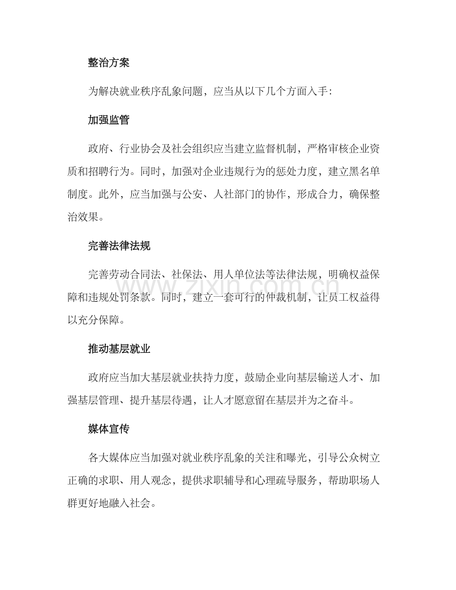 就业秩序乱象整治方案.docx_第2页