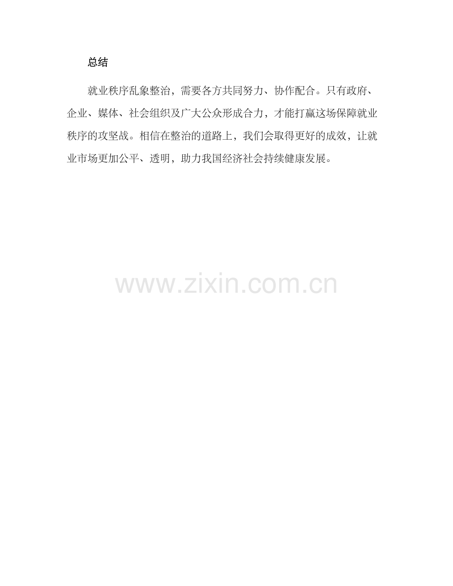 就业秩序乱象整治方案.docx_第3页