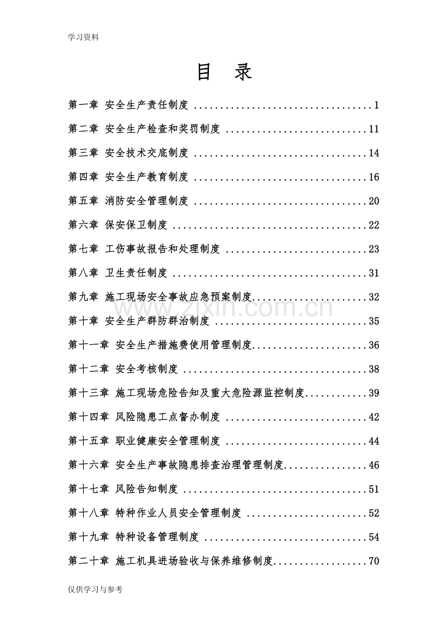 安全生产管理制度汇编(定稿)(1)教学内容.doc_第1页