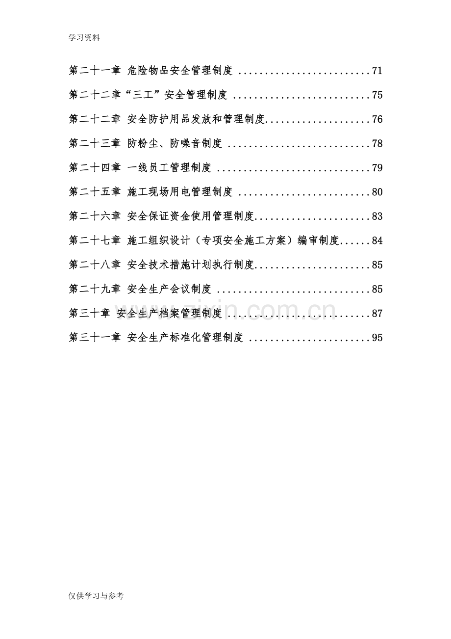 安全生产管理制度汇编(定稿)(1)教学内容.doc_第2页