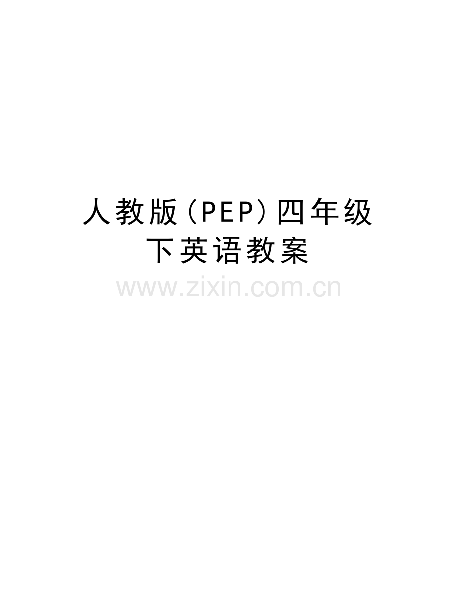 人教版(PEP)四年级下英语教案复习进程.doc_第1页