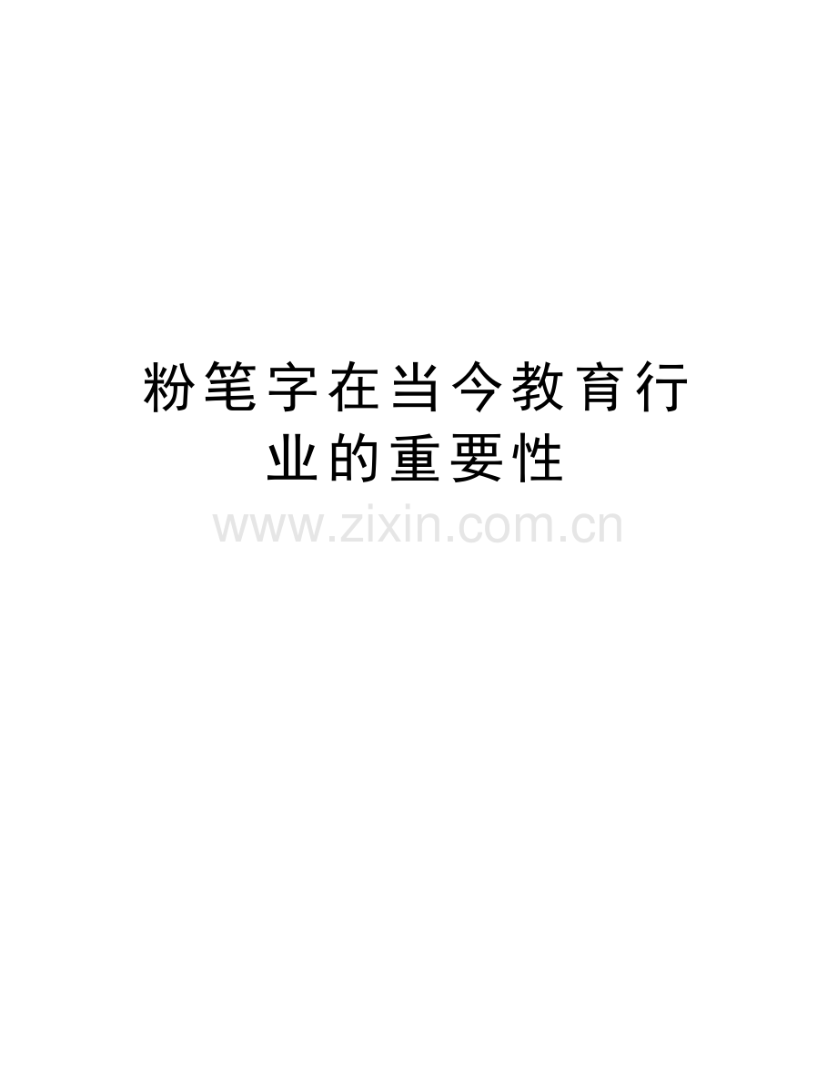 粉笔字在当今教育行业的重要性讲课稿.doc_第1页