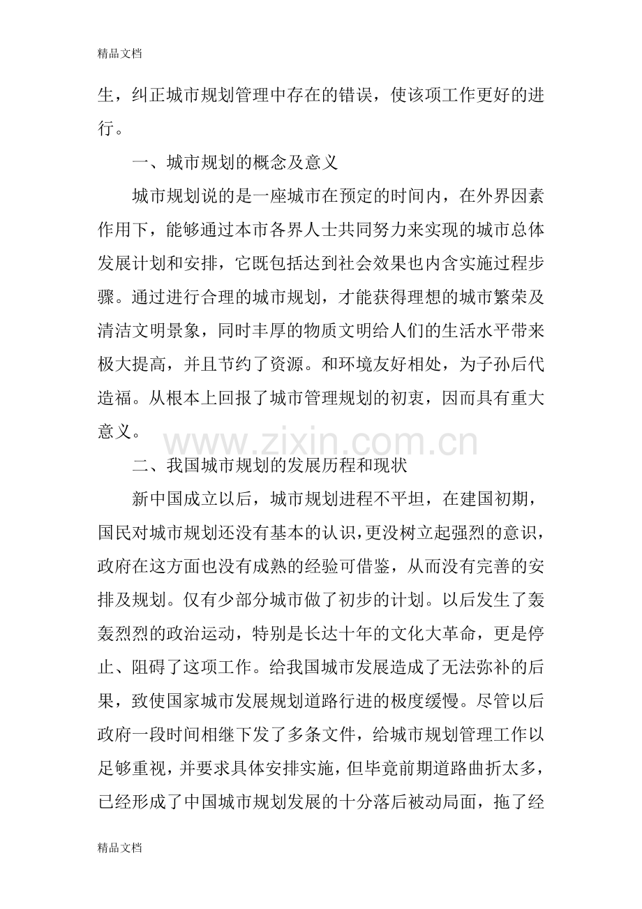 城市规划管理中存在的问题及对策研究复习课程.doc_第2页