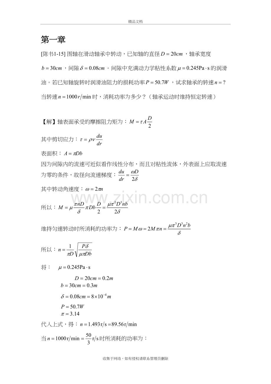 工程流体力学答案(陈卓如)讲课稿.doc_第2页