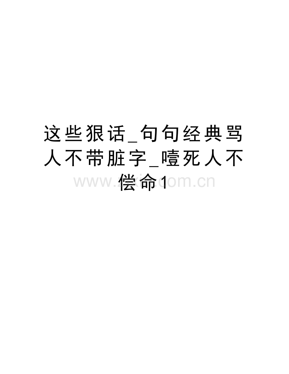 这些狠话-句句经典骂人不带脏字-噎死人不偿命1讲解学习.doc_第1页