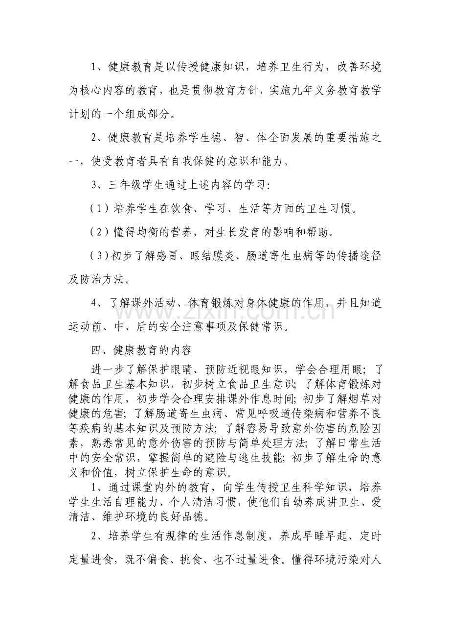 三年级上册健康教育教学计划及教案doc资料.doc_第2页