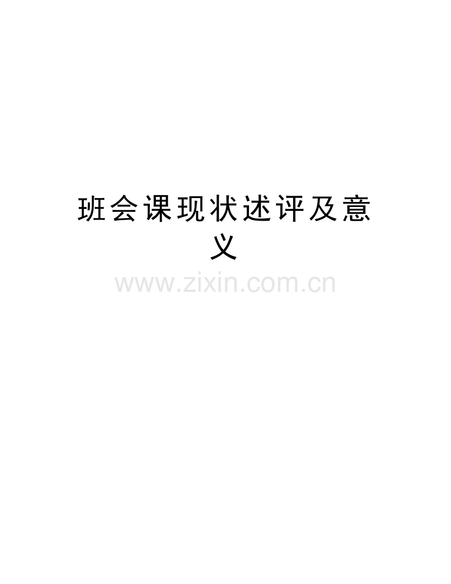 班会课现状述评及意义教学提纲.doc_第1页