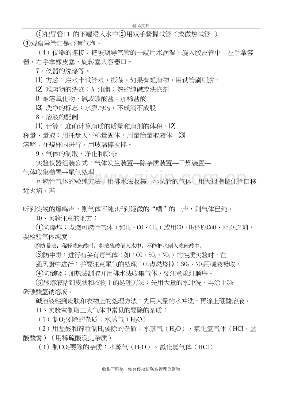 化学实验的基本操作及注意事项教学文案.doc_第3页