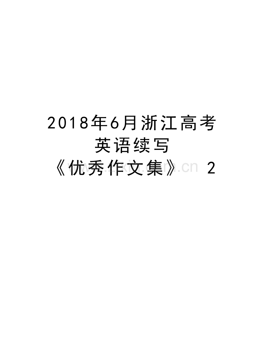 2018年6月浙江高考英语续写-《优秀作文集》--2说课材料.doc_第1页