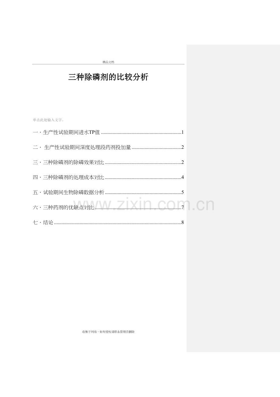 三种除磷剂的比较分析教程文件.docx_第2页