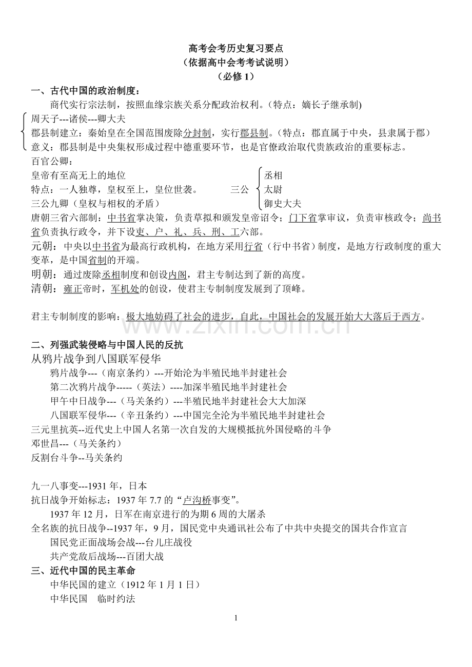 高中理科生历史会考复习-有重点说课材料.doc_第1页