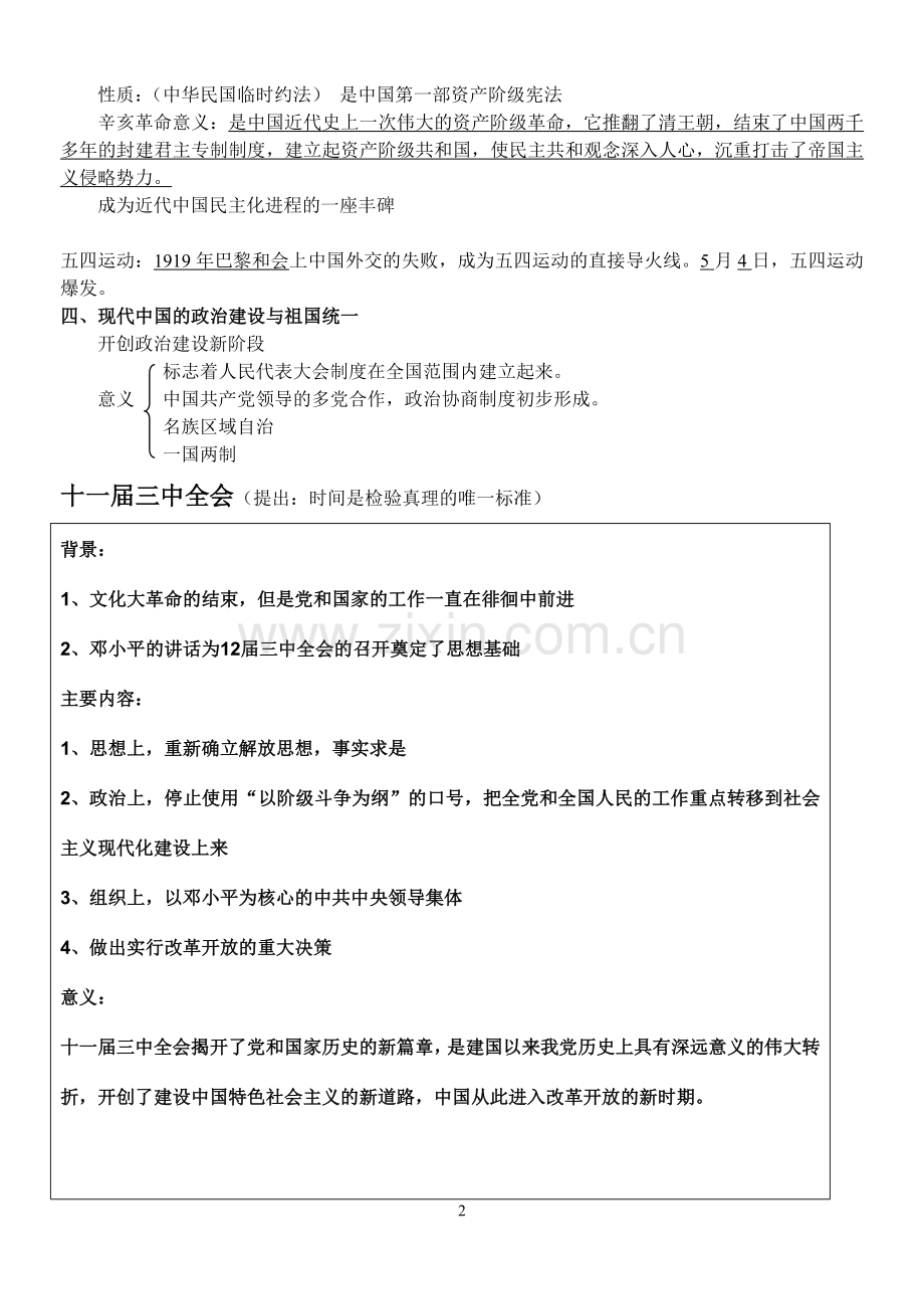 高中理科生历史会考复习-有重点说课材料.doc_第2页