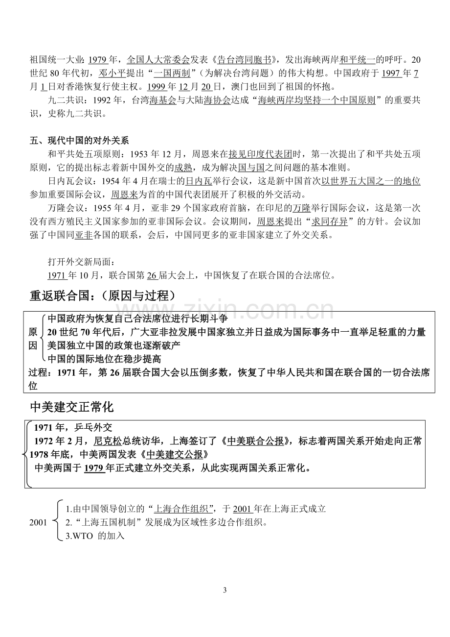 高中理科生历史会考复习-有重点说课材料.doc_第3页