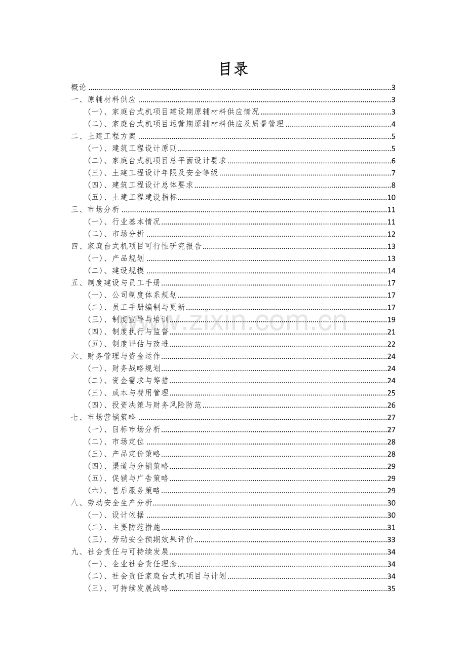 2024年家庭台式机项目投资分析及可行性报告.docx_第2页