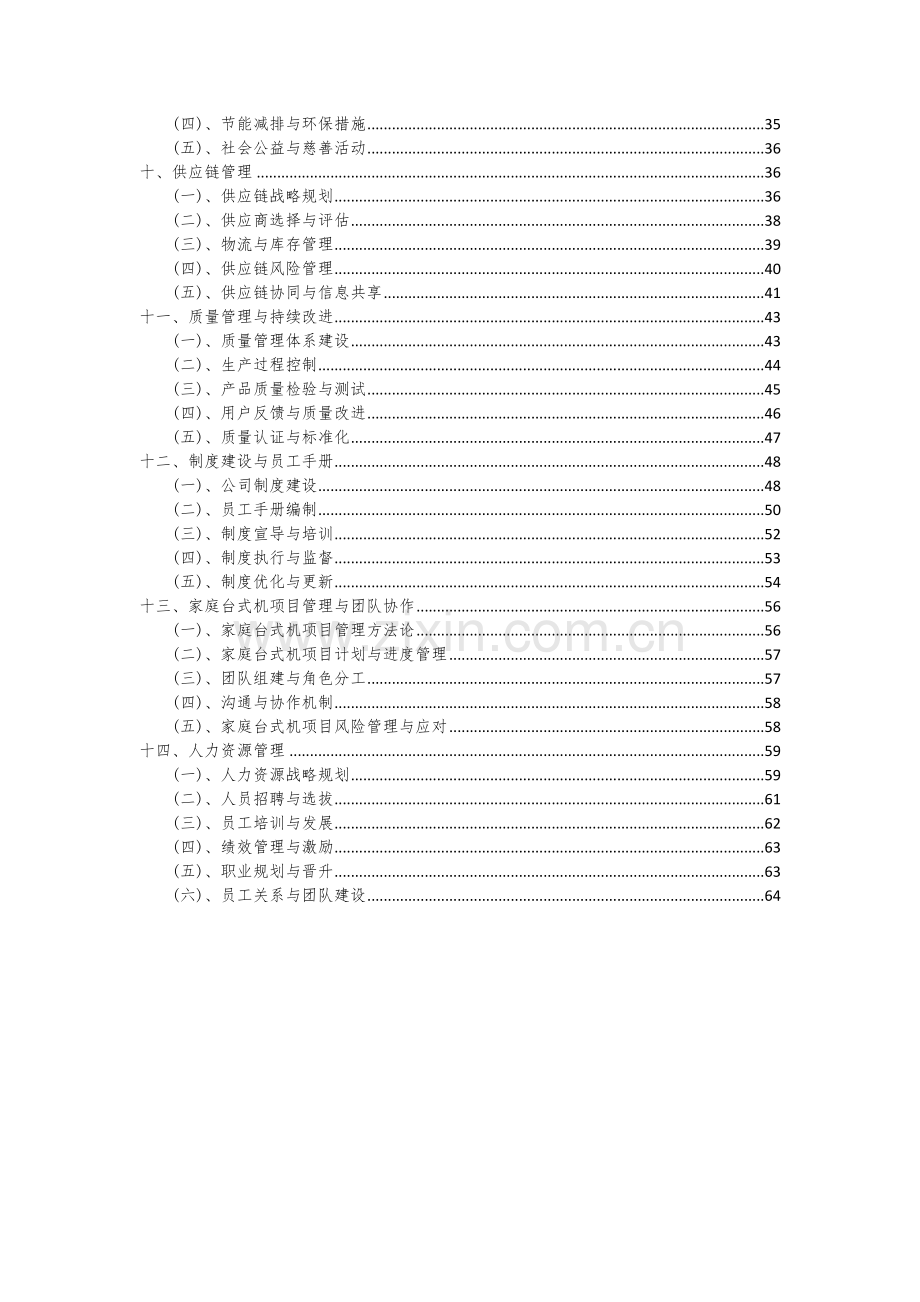 2024年家庭台式机项目投资分析及可行性报告.docx_第3页