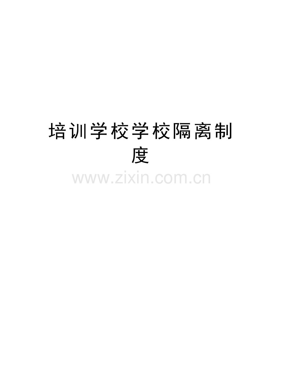 培训学校学校隔离制度知识讲解.docx_第1页