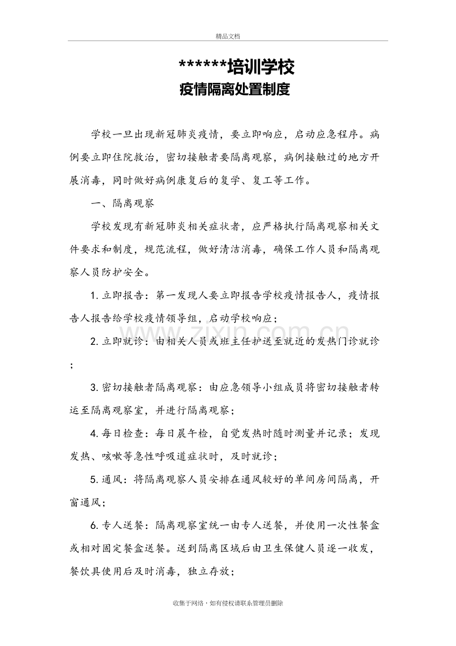 培训学校学校隔离制度知识讲解.docx_第2页