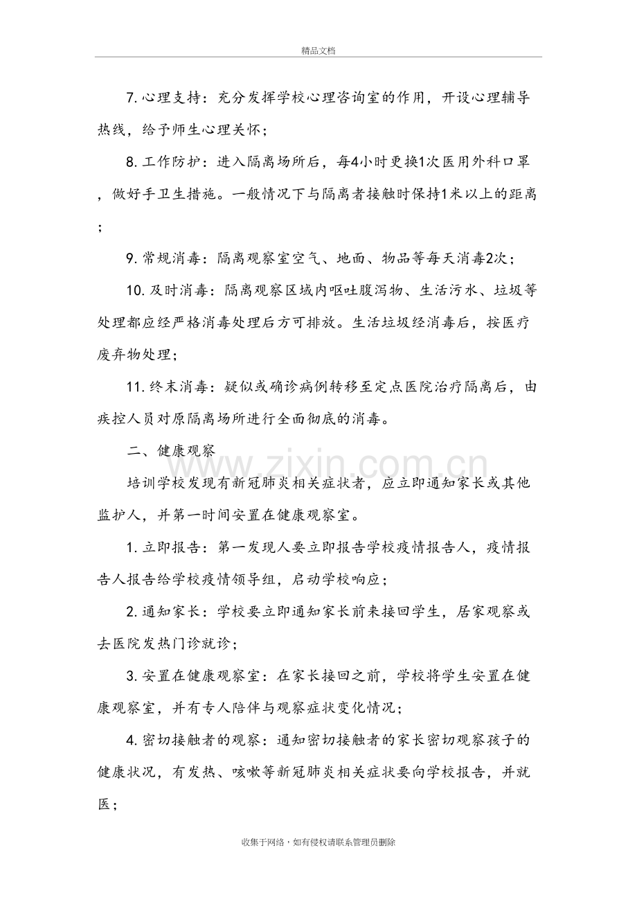 培训学校学校隔离制度知识讲解.docx_第3页