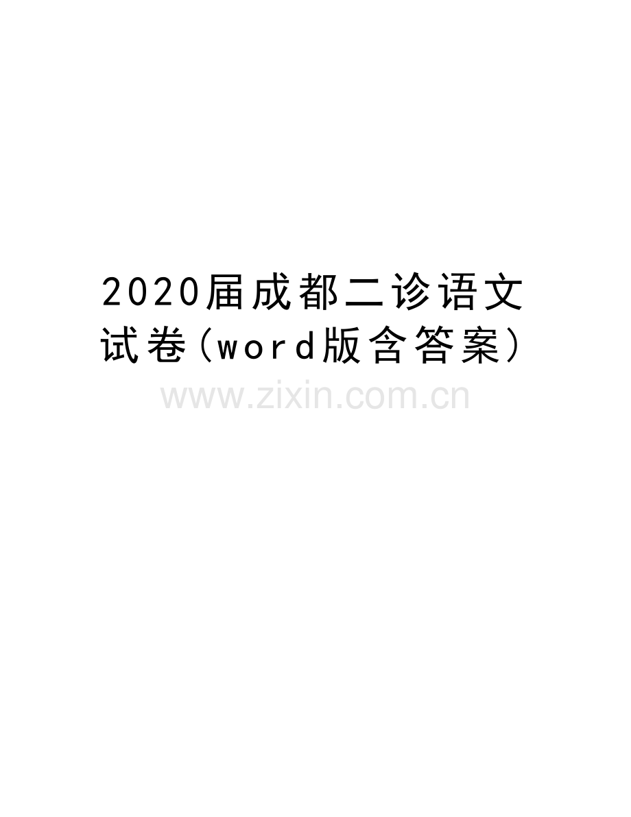 2020届成都二诊语文试卷(word版含答案)教程文件.doc_第1页