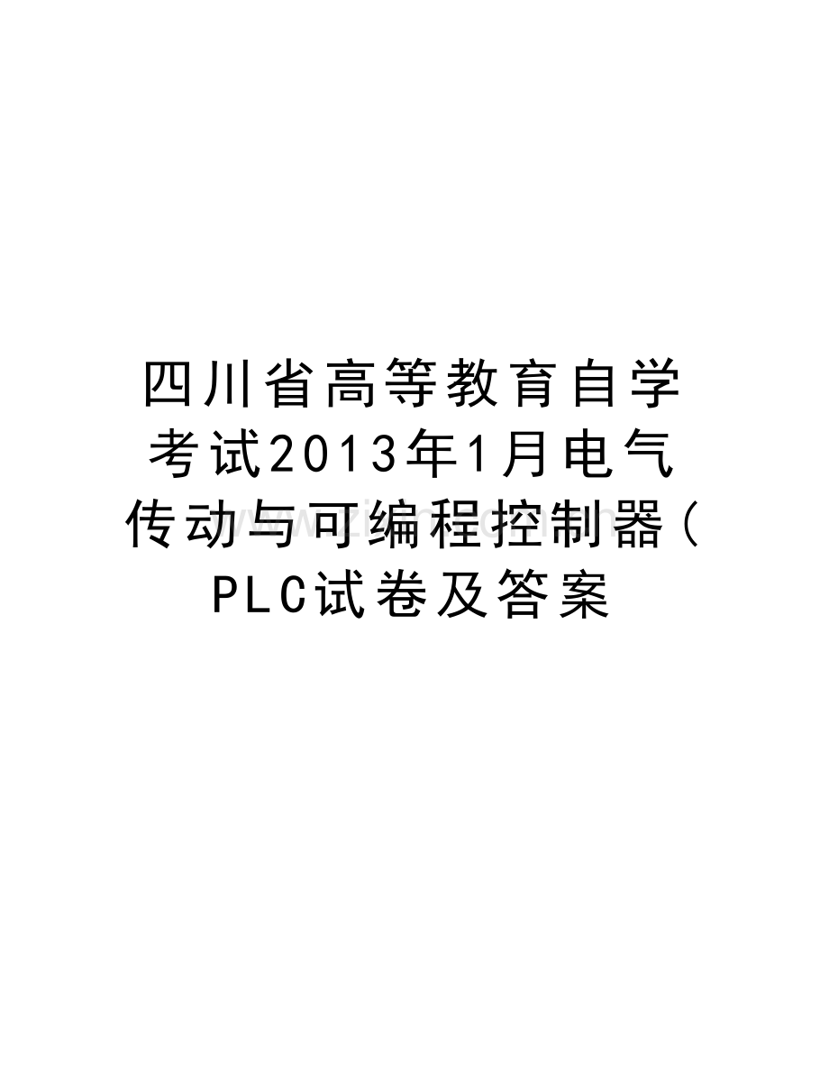 四川省高等教育自学考试1月电气传动与可编程控制器(plc试卷及答案教学文案.doc_第1页