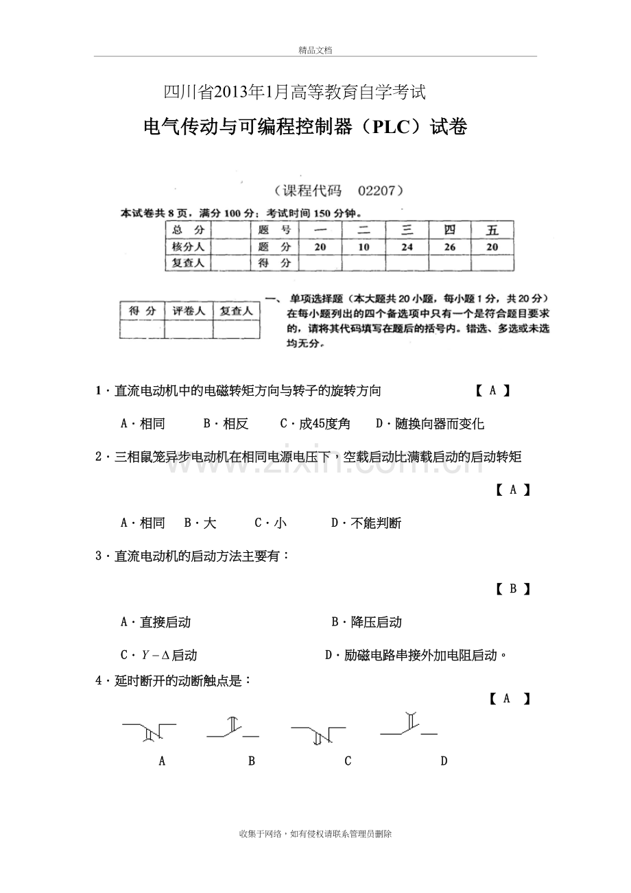 四川省高等教育自学考试1月电气传动与可编程控制器(plc试卷及答案教学文案.doc_第2页