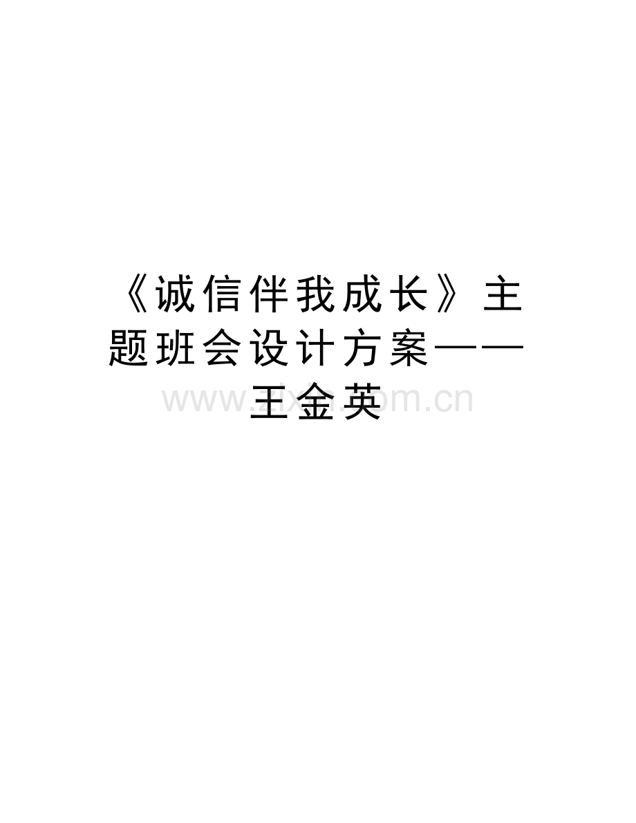 《诚信伴我成长》主题班会设计方案——王金英说课讲解.doc_第1页