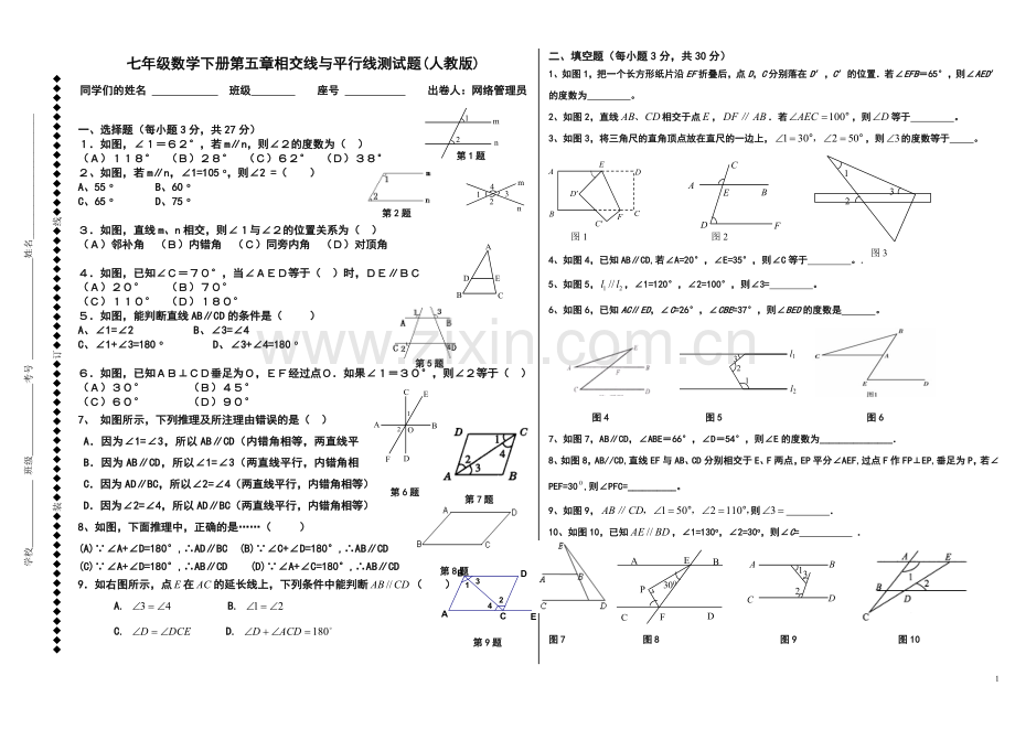 七年级数学下册第五章相交线与平行线测试题(人教版)知识分享.doc_第1页