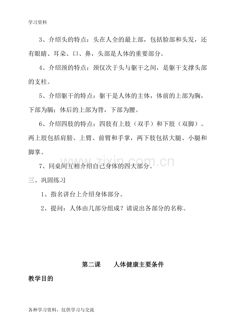 一年级卫生与健康全册教案教学内容.doc_第2页