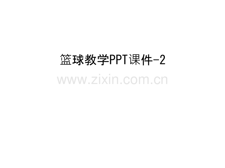 篮球教学PPT课件-2教程文件.ppt_第1页