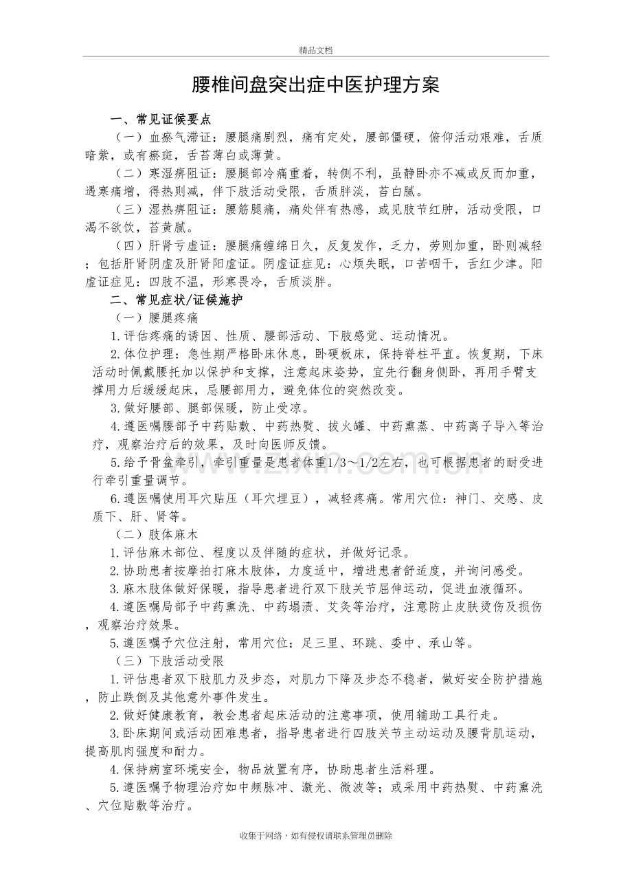 腰椎间盘突出中医护理方案..知识讲解.doc_第2页