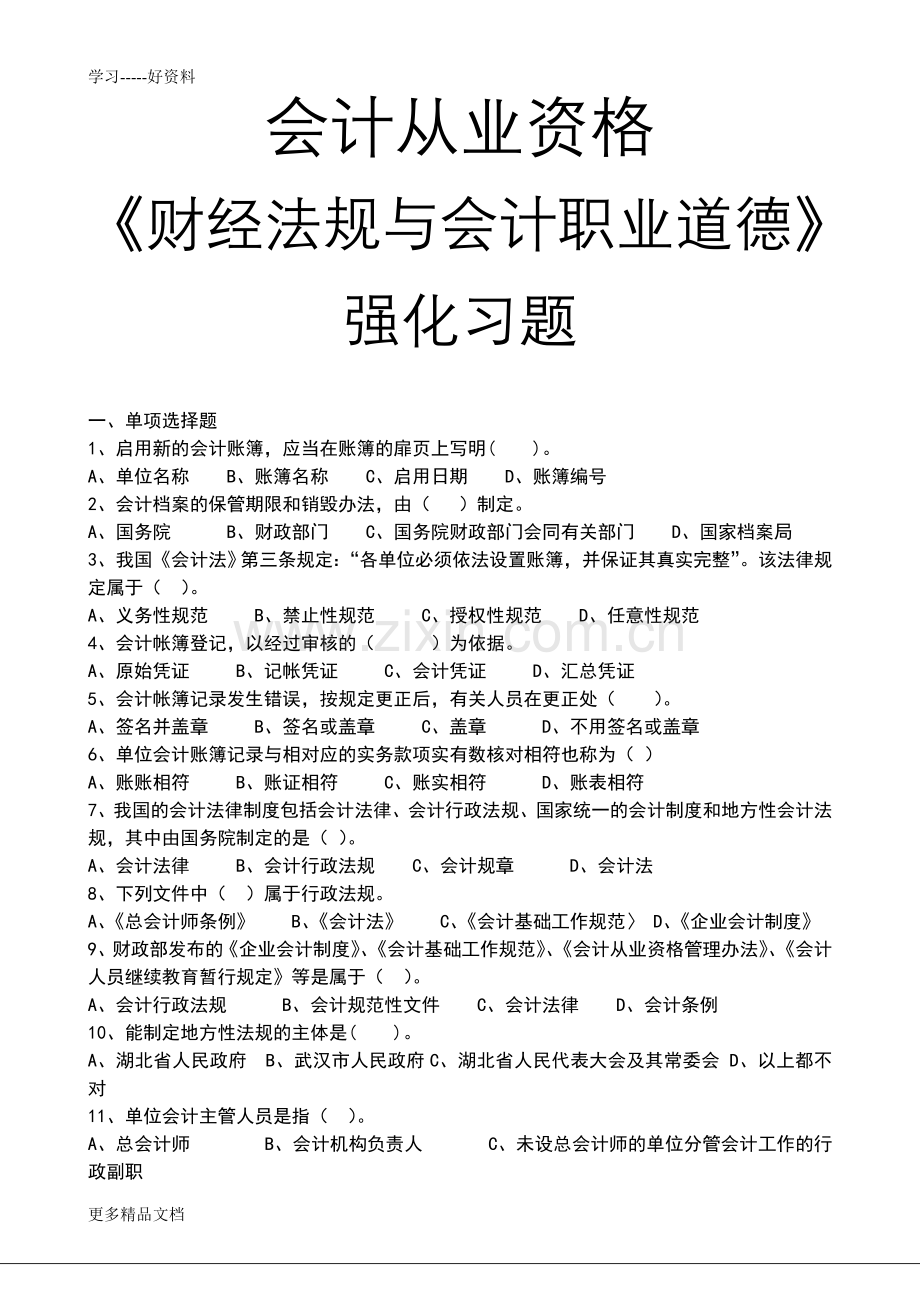 财经法规与会计职业道德强化习题及答案复习进程.doc_第1页