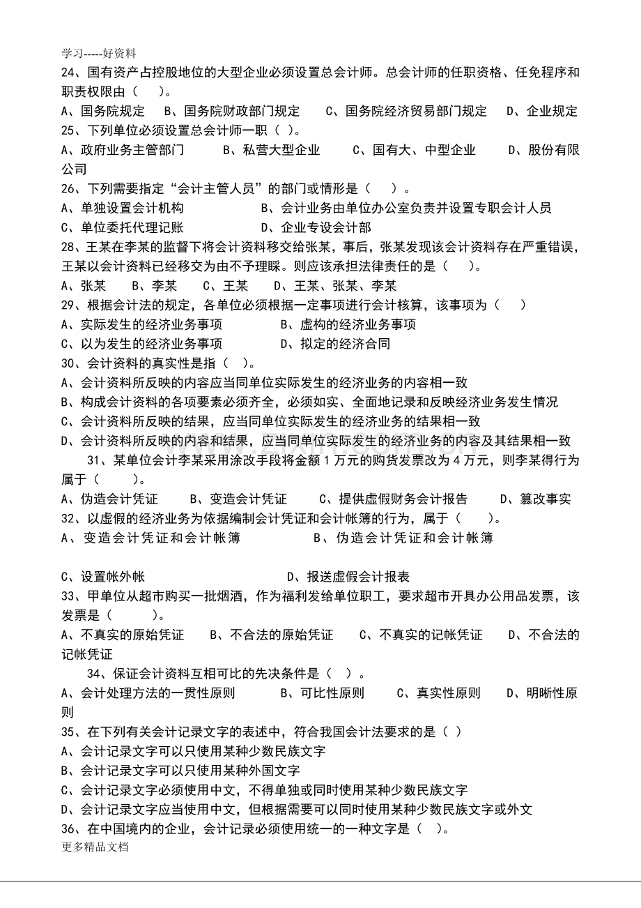 财经法规与会计职业道德强化习题及答案复习进程.doc_第3页